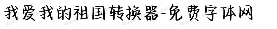 我爱我的祖国转换器字体转换