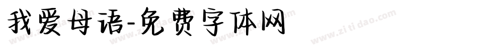 我爱母语字体转换