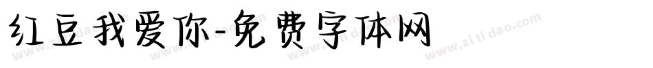 红豆我爱你字体转换