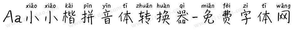 Aa小小楷拼音体转换器字体转换