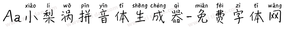 Aa小梨涡拼音体生成器字体转换