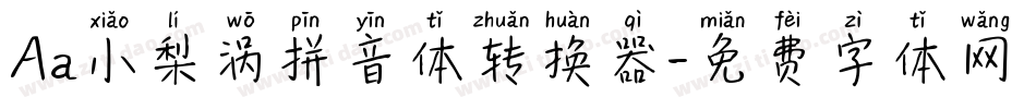 Aa小梨涡拼音体转换器字体转换