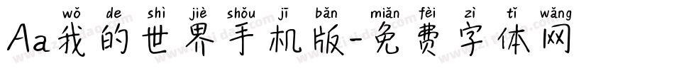 Aa我的世界手机版字体转换
