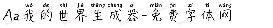 Aa我的世界生成器字体转换