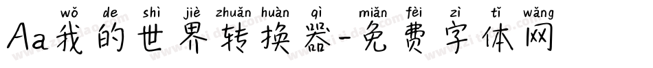 Aa我的世界转换器字体转换