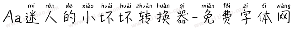 Aa迷人的小坏坏转换器字体转换