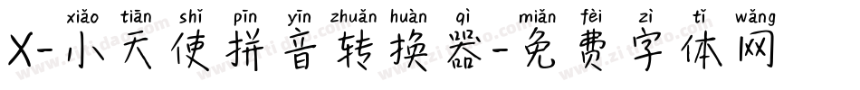 X-小天使拼音转换器字体转换