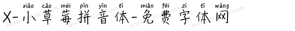 X-小草莓拼音体字体转换