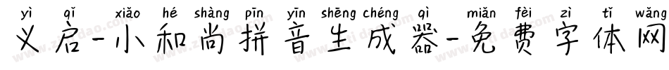 义启-小和尚拼音生成器字体转换