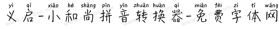 义启-小和尚拼音转换器字体转换