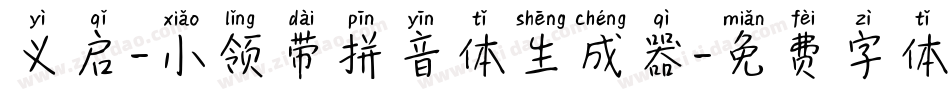 义启-小领带拼音体生成器字体转换