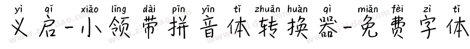 义启-小领带拼音体转换器字体转换