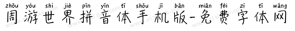 周游世界拼音体手机版字体转换