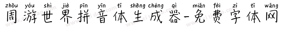 周游世界拼音体生成器字体转换