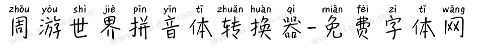 周游世界拼音体转换器字体转换