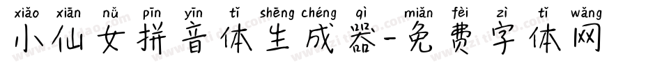 小仙女拼音体生成器字体转换