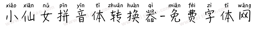 小仙女拼音体转换器字体转换