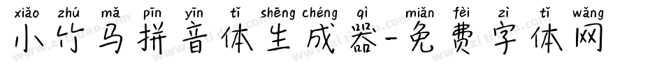 小竹马拼音体生成器字体转换