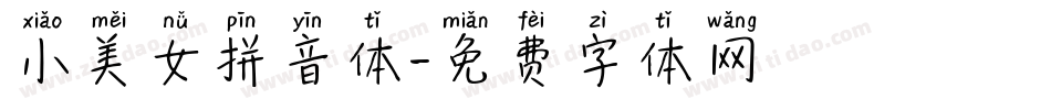 小美女拼音体字体转换
