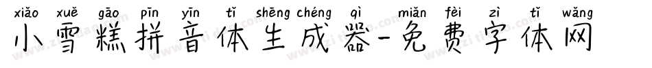 小雪糕拼音体生成器字体转换