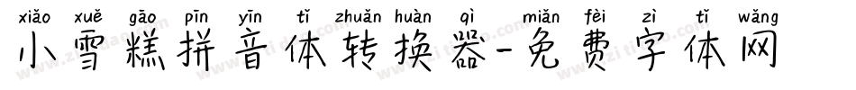 小雪糕拼音体转换器字体转换