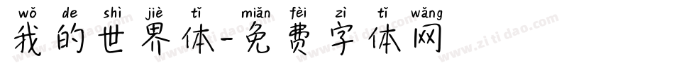 我的世界体字体转换