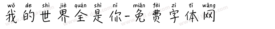 我的世界全是你字体转换