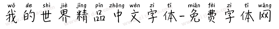我的世界精品中文字体字体转换