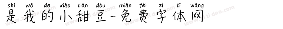 是我的小甜豆字体转换