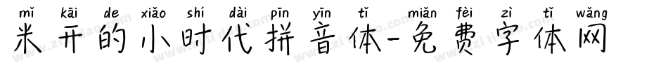 米开的小时代拼音体字体转换