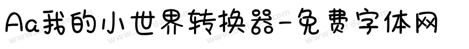 Aa我的小世界转换器字体转换