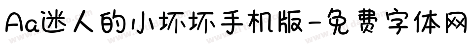 Aa迷人的小坏坏手机版字体转换