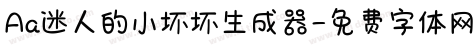 Aa迷人的小坏坏生成器字体转换