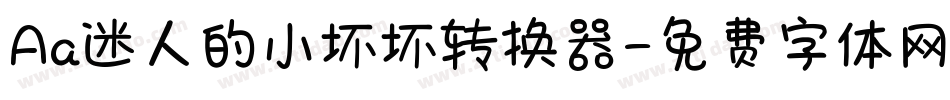 Aa迷人的小坏坏转换器字体转换