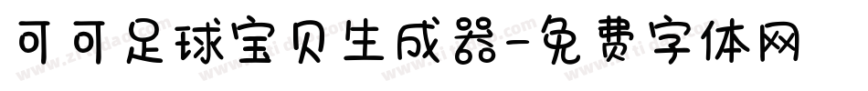 可可足球宝贝生成器字体转换