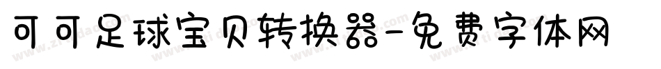 可可足球宝贝转换器字体转换