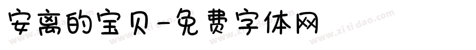 安离的宝贝字体转换