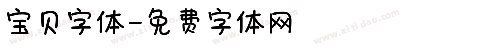 宝贝字体字体转换