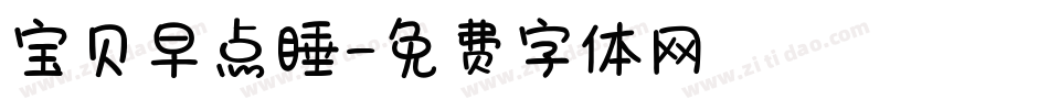 宝贝早点睡字体转换