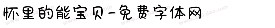 怀里的能宝贝字体转换