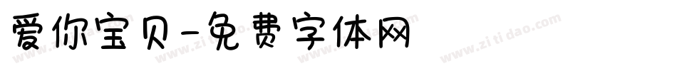 爱你宝贝字体转换