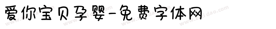 爱你宝贝孕婴字体转换
