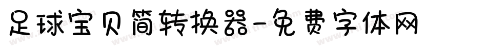 足球宝贝简转换器字体转换