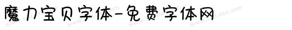 魔力宝贝字体字体转换