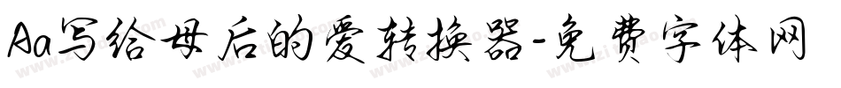 Aa写给母后的爱转换器字体转换