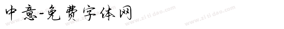 中意字体转换