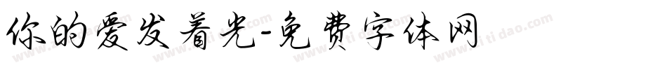 你的爱发着光字体转换