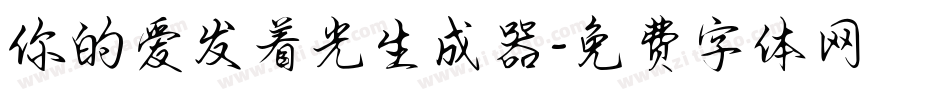 你的爱发着光生成器字体转换
