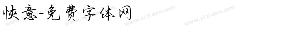 悏意字体转换