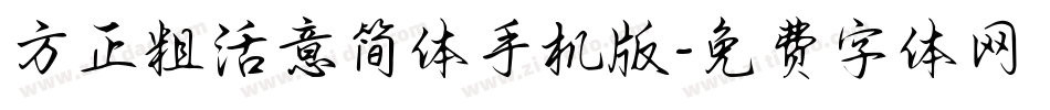 方正粗活意简体手机版字体转换